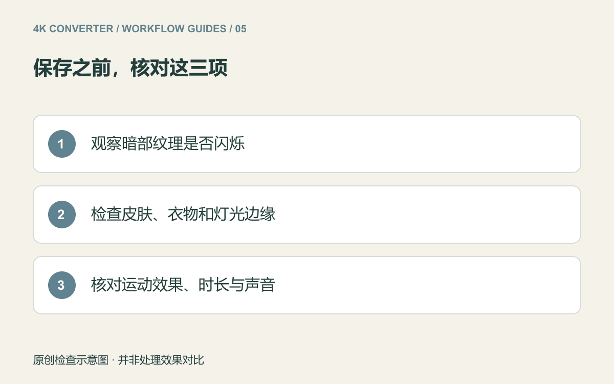 低光视频验收的三个检查项:纹理稳定、边缘自然、连续播放可靠